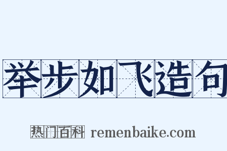 举步如飞造句是什么意思的图片